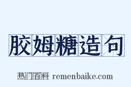 胶姆糖造句是什么意思的图片